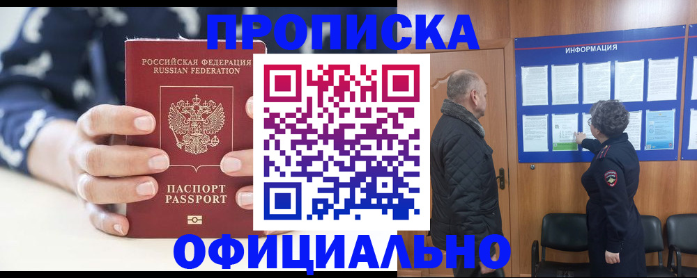 купить прописку в Майском